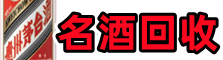 临漳易行名酒回收店